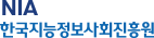 NIA 한국지능정보사회진흥원
