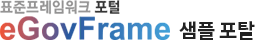 표준프레임워크 포털 eGovFrame 샘플 포털